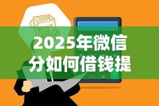 2025年微信分如何借钱提现？公布5个借款1500必下的平台黑户
