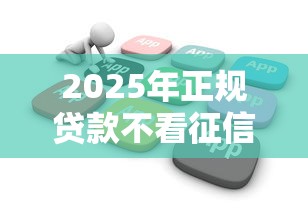 2025年正规贷款不看征信数据:整理五个小微金融贷款平台 2025年正规贷款不看征信数据:整理五个小微金融贷款平台