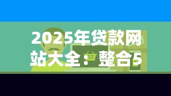 2025年贷款网站大全：整合5个房产抵押贷款平台好