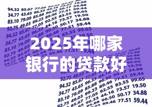 2025年哪家银行的贷款好下款，罗列5个借钱好的平台