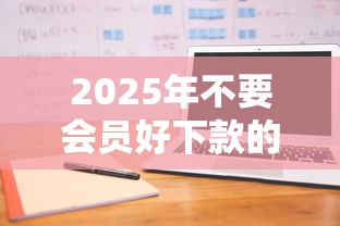 2025年不要会员好下款的：公布5个逾期了下载什么软件可以借到钱