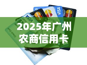 2025年广州农商信用卡被拒？分享5个加微信审核必下的网贷平台
