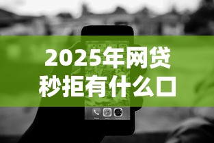 2025年网贷秒拒有什么口子能借5000，推荐5个无视征信黑白100%秒下网贷平台