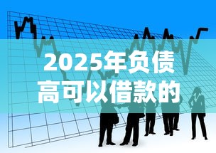2025年负债高可以借款的正规平台？整理五个容易贷款平台