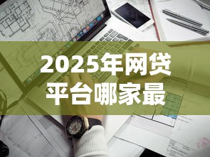 2025年网贷平台哪家最可靠安全：公布五个借钱靠谱平台