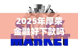 2025年厚荣金融好下款吗安全吗，试试这5个不需要征信的借款平台