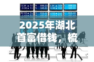 2025年湖北首富借钱，梳理五个最好的借钱平台