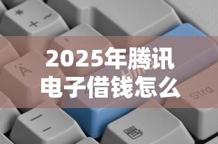 2025年腾讯电子借钱怎么弄到微信，罗列五个平台好贷款