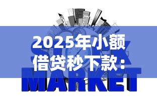 2025年小额借贷秒下款：整合5个哪些网贷平台不上征信