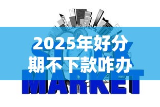 2025年好分期不下款咋办，整合五个不查征信好下款的网贷平台