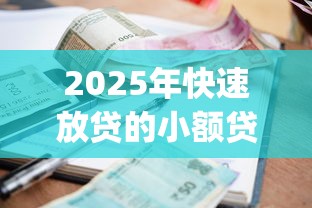 2025年快速放贷的小额贷款app？公布五个不回访不查征信好下款的口子