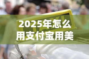 2025年怎么用支付宝用美团借钱，推荐5个满18就可以贷款的平台