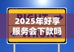2025年好享服务会下款吗安全吗，整理5个不看信用一定能下款的贷款平台