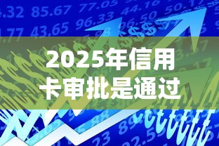 2025年信用卡审批是通过了吗？梳理五个资产包口子