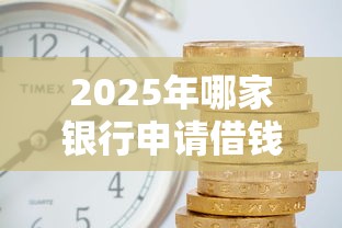 2025年哪家银行申请借钱？罗列五个支付宝借钱平台