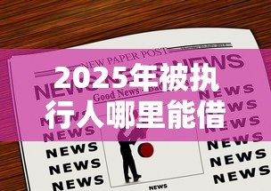 2025年被执行人哪里能借到钱：看看这5个借款平台可以给黑户当前有逾期的借款一万