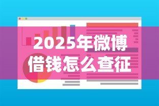 2025年微博借钱怎么查征信报告？罗列五个最新能下来钱的软件