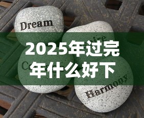 2025年过完年什么好下款，公布5个官方网贷平台好