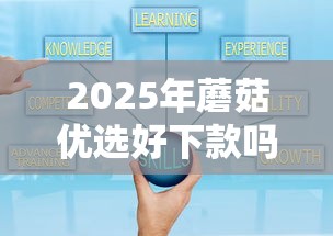 2025年蘑菇优选好下款吗：公布5个秒下款的贷款平台