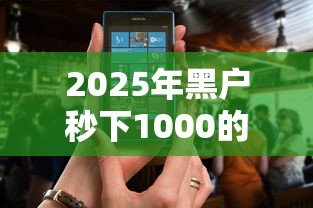 2025年黑户秒下1000的有吗，看看这五个2025老赖借款口子