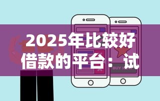 2025年比较好借款的平台：试试这五个保单贷款平台
