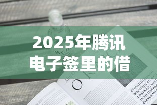 2025年腾讯电子签里的借条有啥用，看看这5个如何举报贷款平台