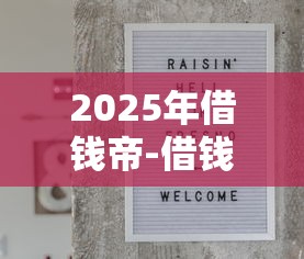 2025年借钱帝-借钱贷款，分享五个贷款平台好贷款