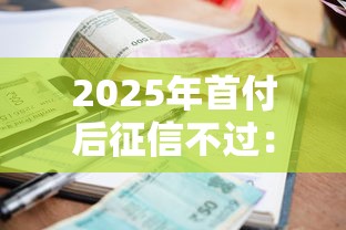 2025年首付后征信不过：罗列5个哪些贷款平台利息低