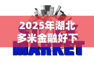2025年湖北多米金融好下款吗，推荐五个网贷平台比较容易通过