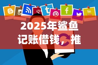 2025年鲨鱼记账借钱，推荐五个金融创新秒下不要芝麻分的app