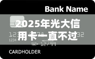 2025年光大信用卡一直不过：推荐5个必下款的贷款平台