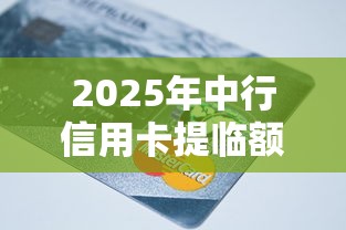 2025年中行信用卡提临额被拒？公布5个秒批无面签贷款平台