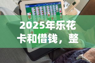 2025年乐花卡和借钱，整合5个必下的小额贷款app