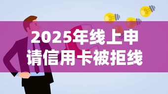 2025年线上申请信用卡被拒线下，看看这5个网贷平台额度高