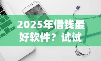 2025年借钱最好软件？试试这五个靠谱的苹果id贷口子