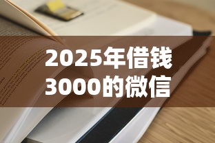 2025年借钱3000的微信：分享5个有逾期借款容易通过的平台