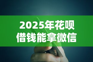 2025年花呗借钱能拿微信还吗，整理五个芝麻信用600贷款口子