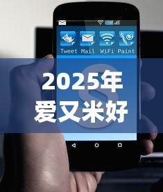2025年爱又米好下款不：分享五个5个黑户可以借款的网贷app