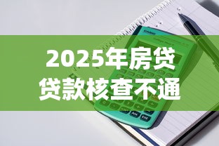 2025年房贷贷款核查不通过？公布五个支付宝花呗逾期万元快速贷款app
