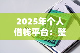 2025年个人借钱平台：整理五个所有的贷款平台