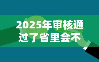 2025年审核通过了省里会不过吗？试试这五个低门槛贷款平台