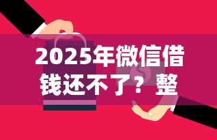 2025年微信借钱还不了？整合5个什么贷款平台利息最低