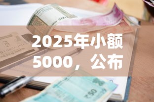2025年小额5000，公布5个征信太花了也能借钱的平台
