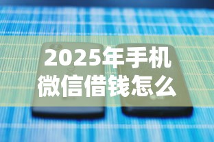 2025年手机微信借钱怎么还款的？整理5个没有套路的网贷平台