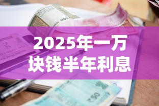 2025年一万块钱半年利息，推荐5个36期贷款平台