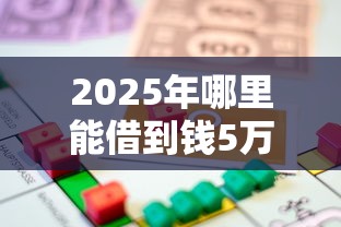 2025年哪里能借到钱5万:分享5个比较靠谱的贷款平台 2025年哪里能借到钱5万:分享5个比较靠谱的贷款平台