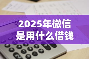 2025年微信是用什么借钱的软件，试试这5个黑户短借平台,秒下款还可靠