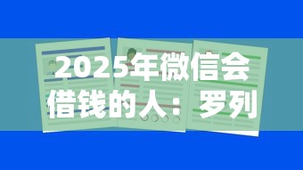 2025年微信会借钱的人：罗列五个很多平台不能下款还其他平台