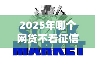 2025年哪个网贷不看征信可以下款的，推荐五个网贷平台app