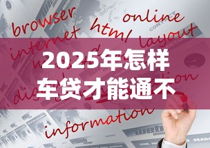 2025年怎样车贷才能通不过：公布五个拍拍贷类似的贷款平台
